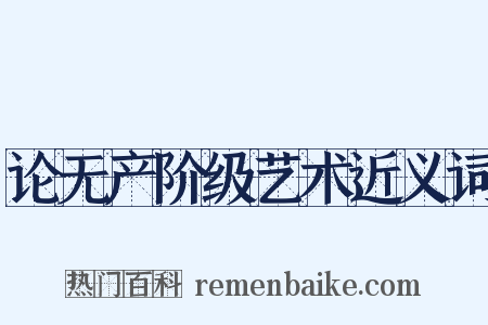 论无产阶级艺术近义词是什么意思的图片